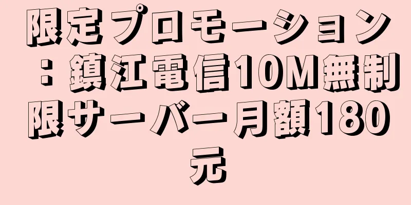 限定プロモーション：鎮江電信10M無制限サーバー月額180元