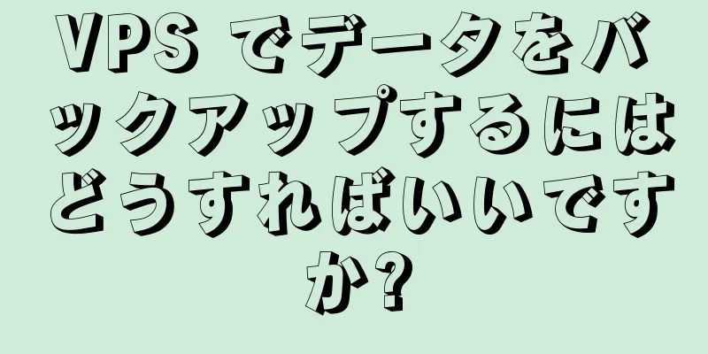 VPS でデータをバックアップするにはどうすればいいですか?