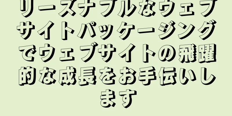 リーズナブルなウェブサイトパッケージングでウェブサイトの飛躍的な成長をお手伝いします