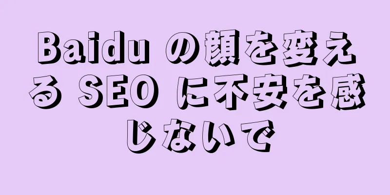 Baidu の顔を変える SEO に不安を感じないで