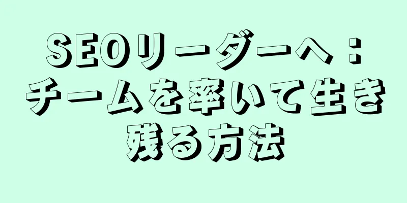 SEOリーダーへ：チームを率いて生き残る方法