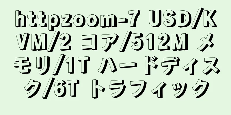 httpzoom-7 USD/KVM/2 コア/512M メモリ/1T ハードディスク/6T トラフィック