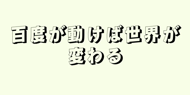 百度が動けば世界が変わる