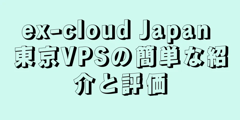 ex-cloud Japan 東京VPSの簡単な紹介と評価