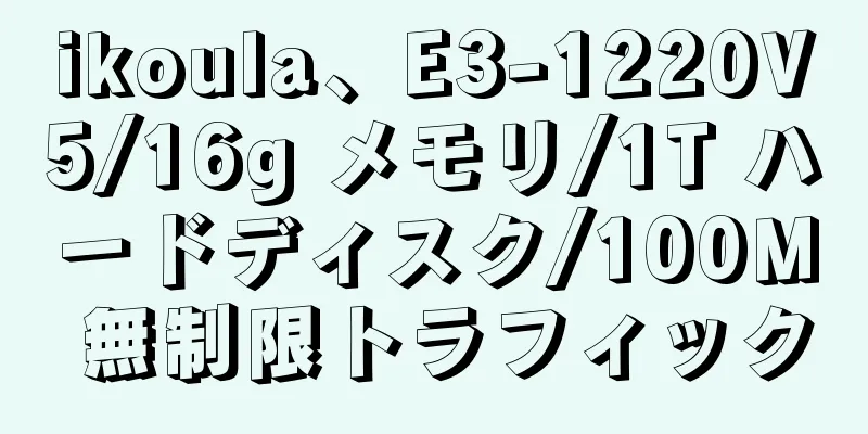 ikoula、E3-1220V5/16g メモリ/1T ハードディスク/100M 無制限トラフィック