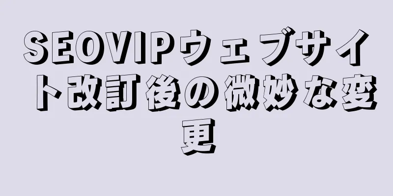 SEOVIPウェブサイト改訂後の微妙な変更