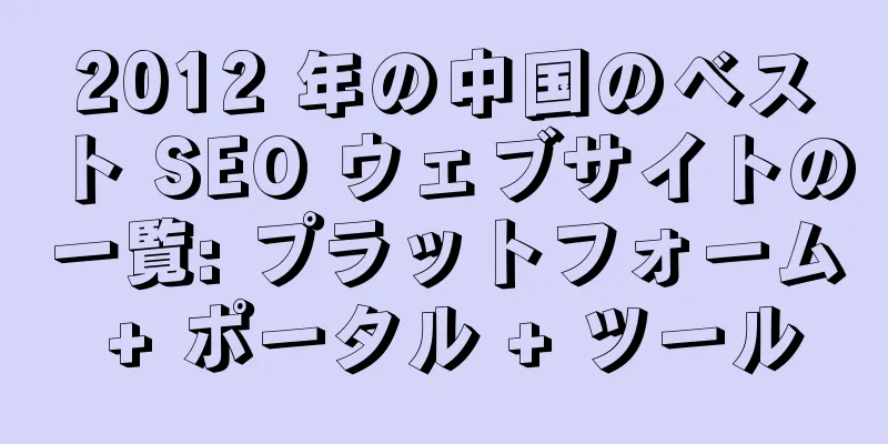 2012 年の中国のベスト SEO ウェブサイトの一覧: プラットフォーム + ポータル + ツール