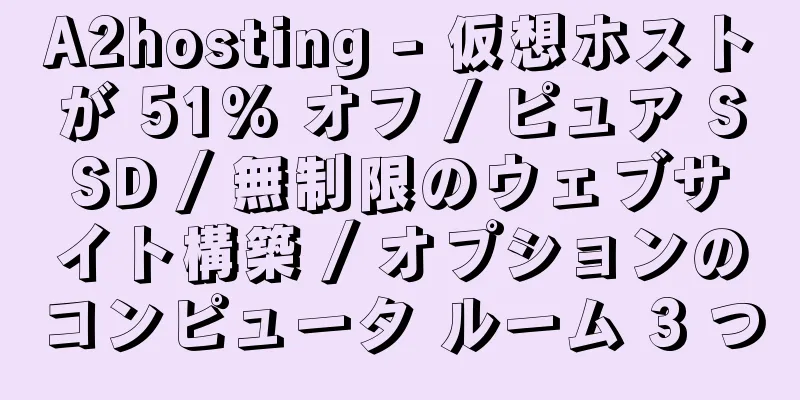 A2hosting - 仮想ホストが 51% オフ / ピュア SSD / 無制限のウェブサイト構築 / オプションのコンピュータ ルーム 3 つ