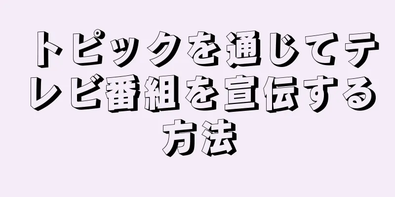 トピックを通じてテレビ番組を宣伝する方法