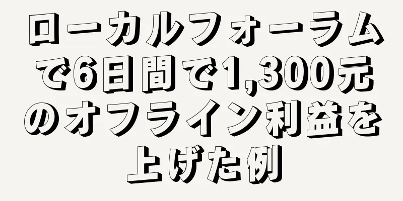 ローカルフォーラムで6日間で1,300元のオフライン利益を上げた例