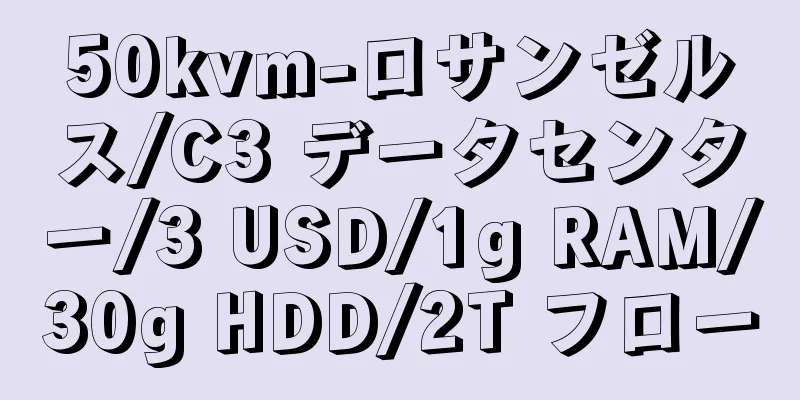 50kvm-ロサンゼルス/C3 データセンター/3 USD/1g RAM/30g HDD/2T フロー
