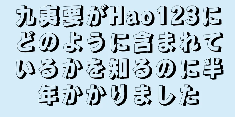 九夷要がHao123にどのように含まれているかを知るのに半年かかりました