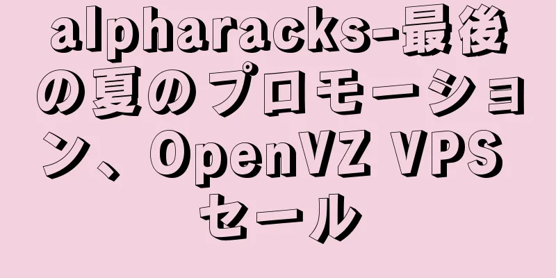 alpharacks-最後の夏のプロモーション、OpenVZ VPS セール