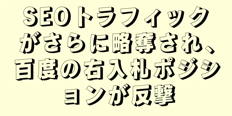SEOトラフィックがさらに略奪され、百度の右入札ポジションが反撃