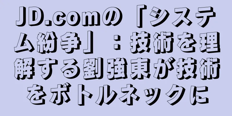JD.comの「システム紛争」：技術を理解する劉強東が技術をボトルネックに