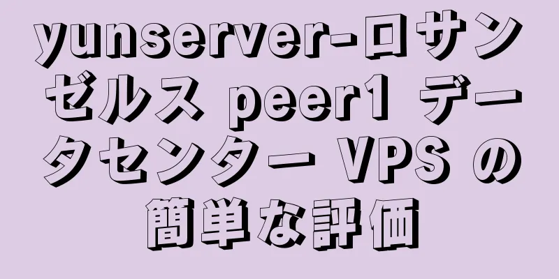 yunserver-ロサンゼルス peer1 データセンター VPS の簡単な評価