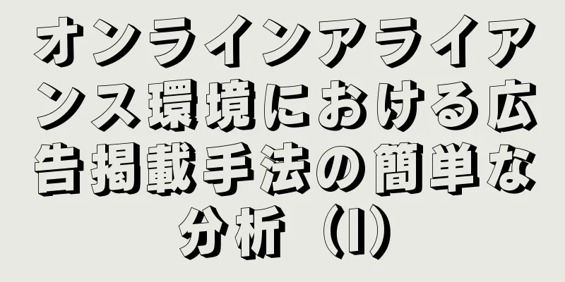 オンラインアライアンス環境における広告掲載手法の簡単な分析（I）