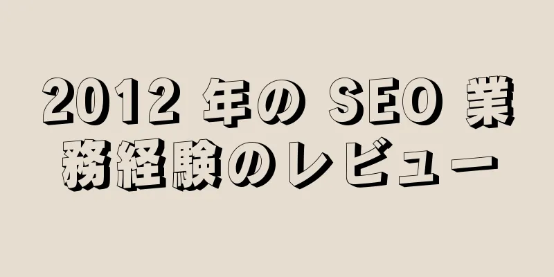 2012 年の SEO 業務経験のレビュー