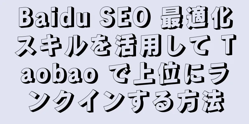 Baidu SEO 最適化スキルを活用して Taobao で上位にランクインする方法