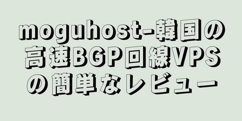 moguhost-韓国の高速BGP回線VPSの簡単なレビュー