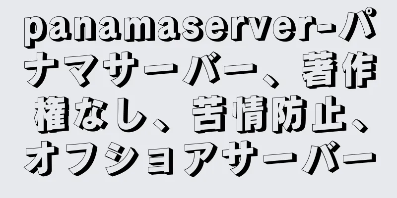 panamaserver-パナマサーバー、著作権なし、苦情防止、オフショアサーバー