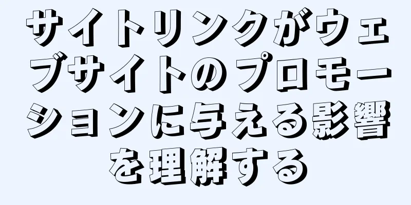 サイトリンクがウェブサイトのプロモーションに与える影響を理解する