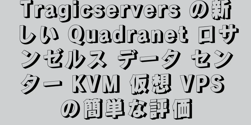 Tragicservers の新しい Quadranet ロサンゼルス データ センター KVM 仮想 VPS の簡単な評価