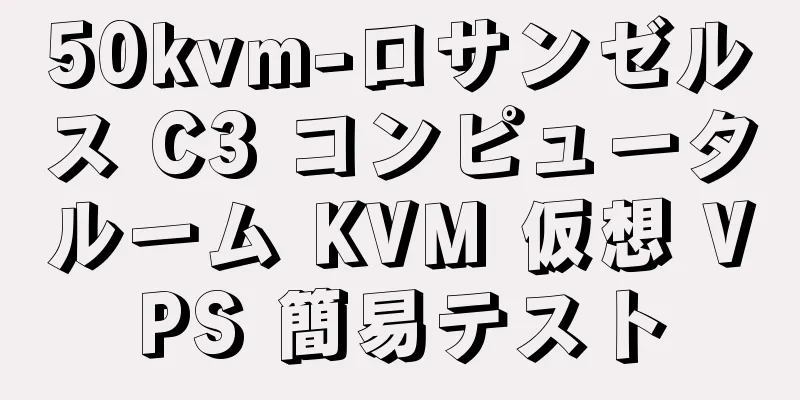 50kvm-ロサンゼルス C3 コンピュータルーム KVM 仮想 VPS 簡易テスト