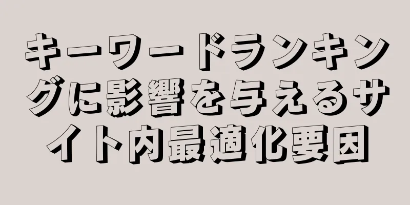 キーワードランキングに影響を与えるサイト内最適化要因