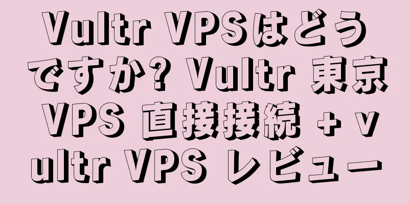Vultr VPSはどうですか? Vultr 東京 VPS 直接接続 + vultr VPS レビュー