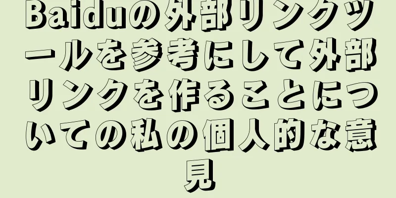 Baiduの外部リンクツールを参考にして外部リンクを作ることについての私の個人的な意見