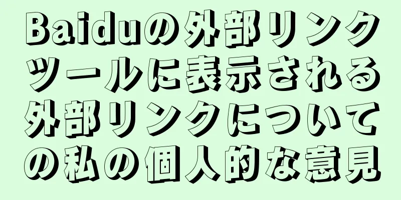 Baiduの外部リンクツールに表示される外部リンクについての私の個人的な意見