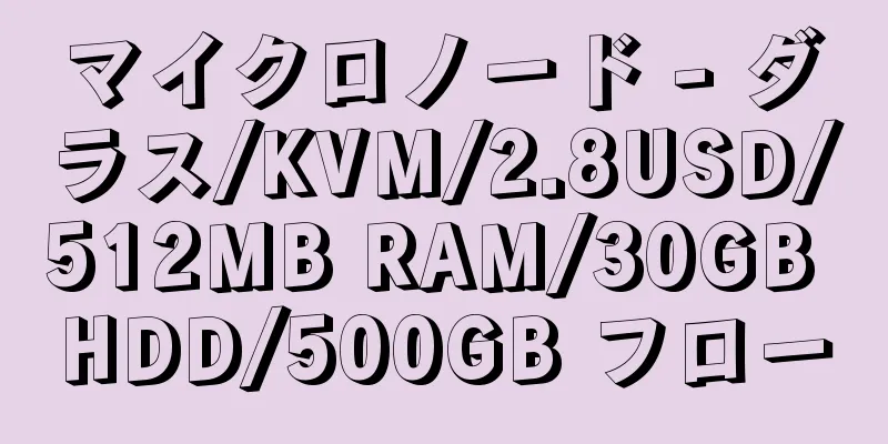 マイクロノード - ダラス/KVM/2.8USD/512MB RAM/30GB HDD/500GB フロー