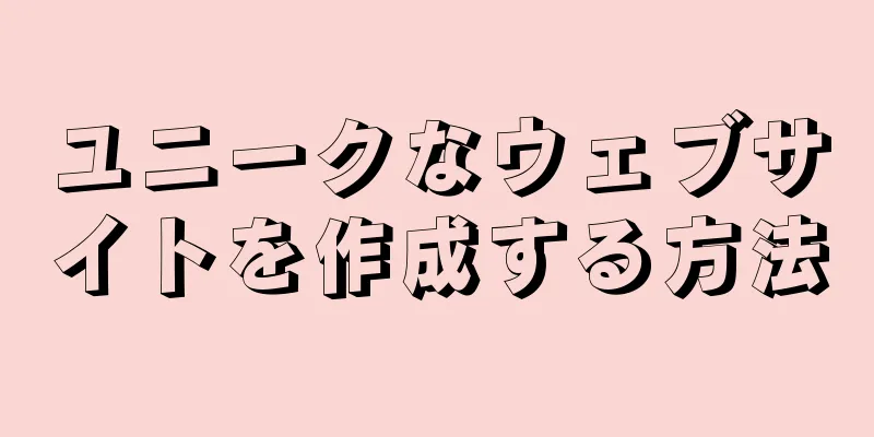 ユニークなウェブサイトを作成する方法