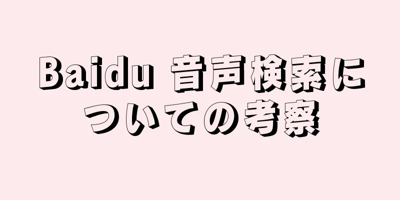 Baidu 音声検索についての考察