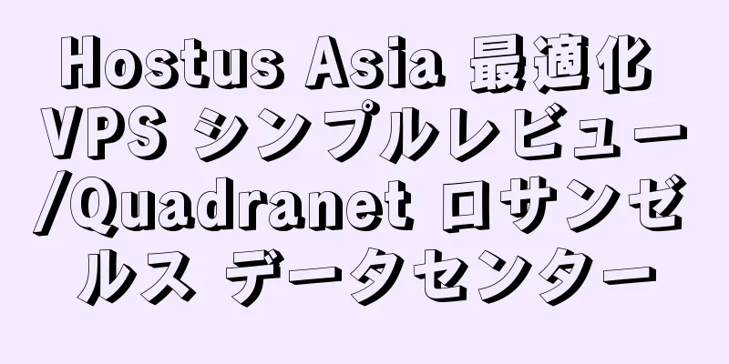 Hostus Asia 最適化 VPS シンプルレビュー/Quadranet ロサンゼルス データセンター