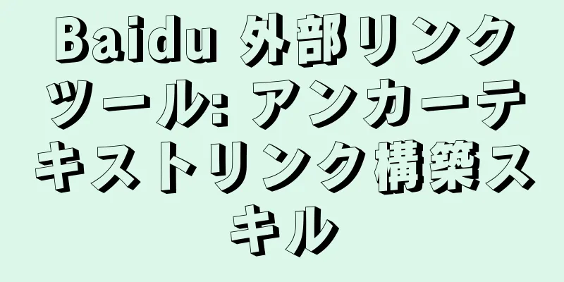 Baidu 外部リンクツール: アンカーテキストリンク構築スキル