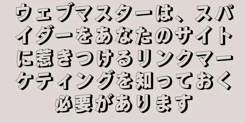 ウェブマスターは、スパイダーをあなたのサイトに惹きつけるリンクマーケティングを知っておく必要があります