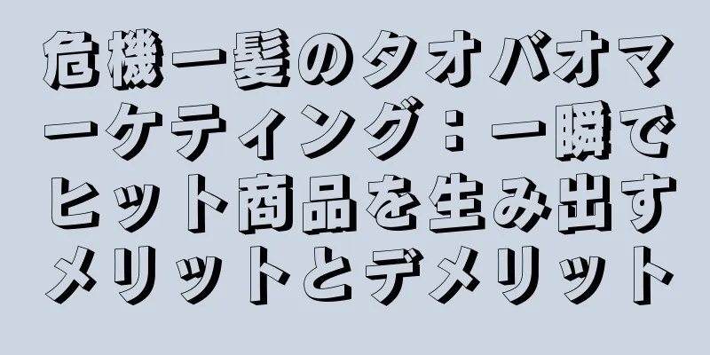 危機一髪のタオバオマーケティング：一瞬でヒット商品を生み出すメリットとデメリット