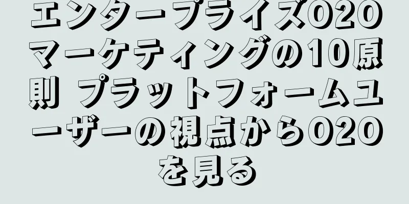 エンタープライズO2Oマーケティングの10原則 プラットフォームユーザーの視点からO2Oを見る