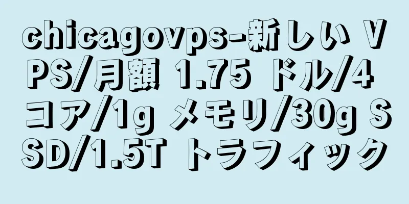 chicagovps-新しい VPS/月額 1.75 ドル/4 コア/1g メモリ/30g SSD/1.5T トラフィック