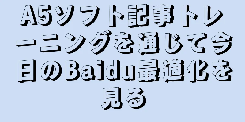 A5ソフト記事トレーニングを通じて今日のBaidu最適化を見る