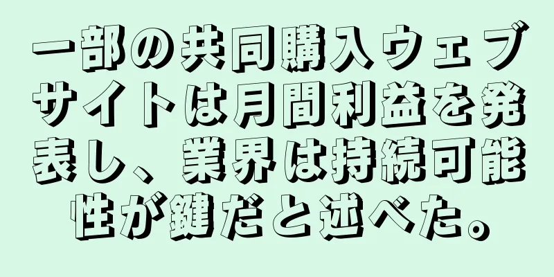 一部の共同購入ウェブサイトは月間利益を発表し、業界は持続可能性が鍵だと述べた。
