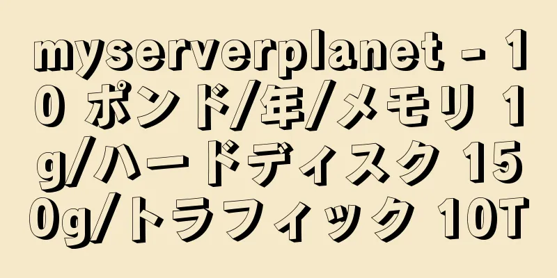 myserverplanet - 10 ポンド/年/メモリ 1g/ハードディスク 150g/トラフィック 10T