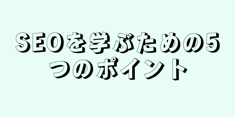 SEOを学ぶための5つのポイント