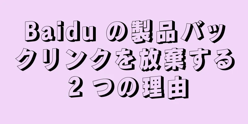 Baidu の製品バックリンクを放棄する 2 つの理由