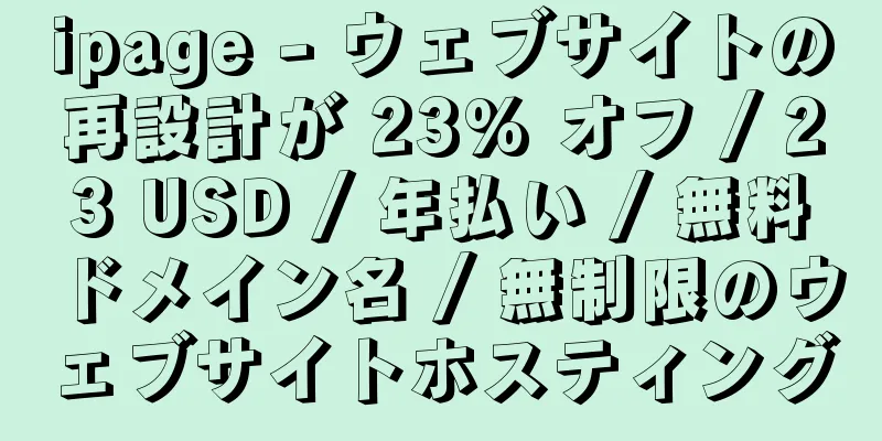 ipage - ウェブサイトの再設計が 23% オフ / 23 USD / 年払い / 無料ドメイン名 / 無制限のウェブサイトホスティング