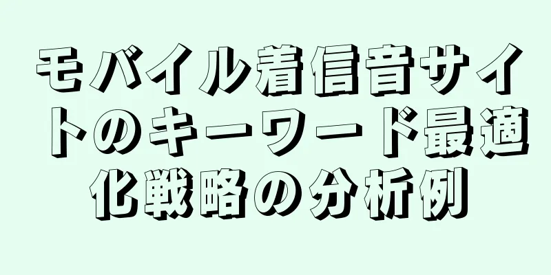 モバイル着信音サイトのキーワード最適化戦略の分析例