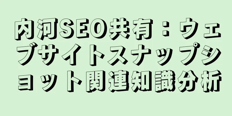 内河SEO共有：ウェブサイトスナップショット関連知識分析
