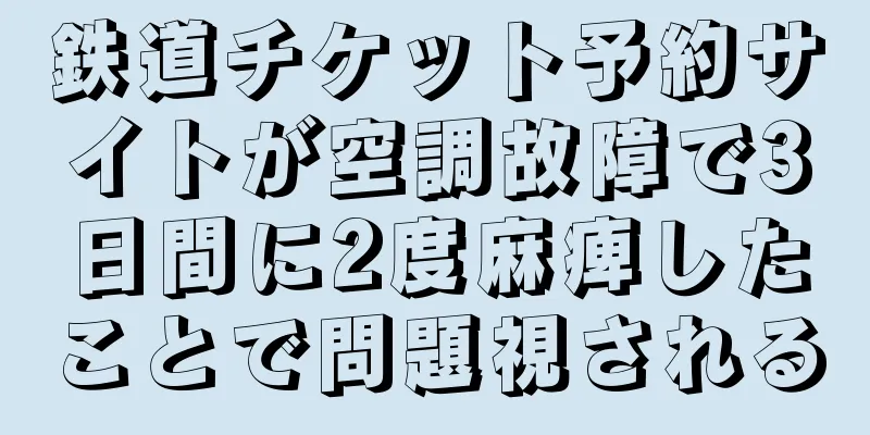 鉄道チケット予約サイトが空調故障で3日間に2度麻痺したことで問題視される